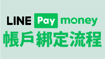 LINE Pay Money帳戶綁定流程